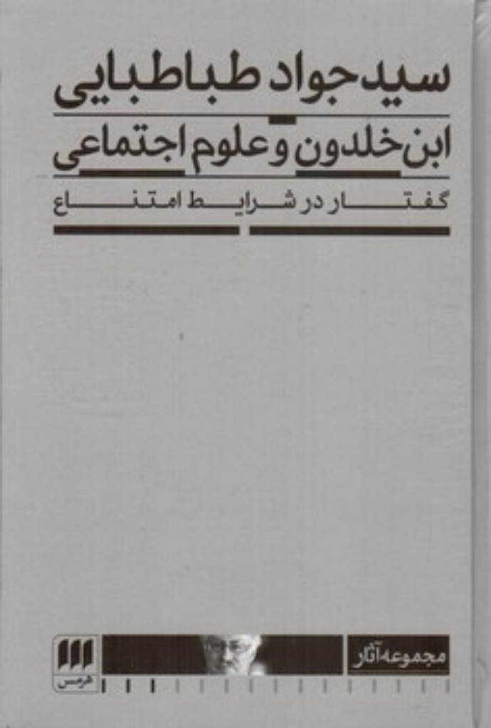 تصویر  ابن خلدون و علوم اجتماعی - گفتار در شرایط امتناع (رقعی-گالینگور)